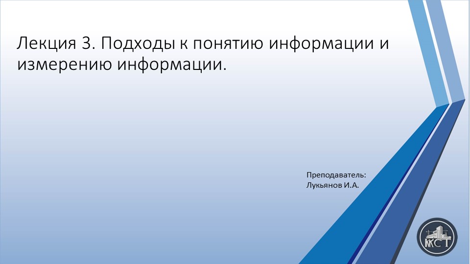 Презенттация на тему"Подходы к понятию информации и измерению информации." - Скачать презентации бесплатно | Читать или скачать учебники для школы онлайн бесплатно ☑ Школьные учебники school-textbook.com