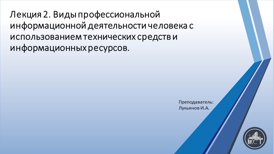 Презентация на тему "Виды профессиональной информационной деятельности человека с использованием технических средств и информационных ресурсов." - Скачать презентации бесплатно | Читать или скачать учебники для школы онлайн бесплатно ☑ Школьные учебники school-textbook.com