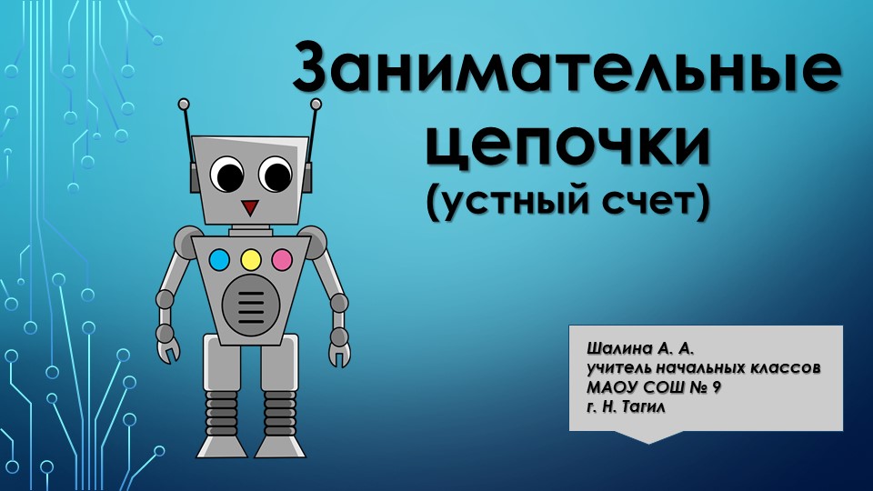 Презентация "Занимательные цепочки" (устный счет) - Скачать презентации бесплатно | Читать или скачать учебники для школы онлайн бесплатно ☑ Школьные учебники school-textbook.com