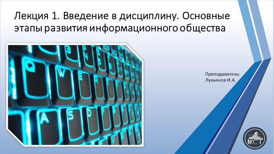 Презентация на тему "Введение в дисциплину. Основные этапы развития информационного общества" - Скачать презентации бесплатно | Читать или скачать учебники для школы онлайн бесплатно ☑ Школьные учебники school-textbook.com