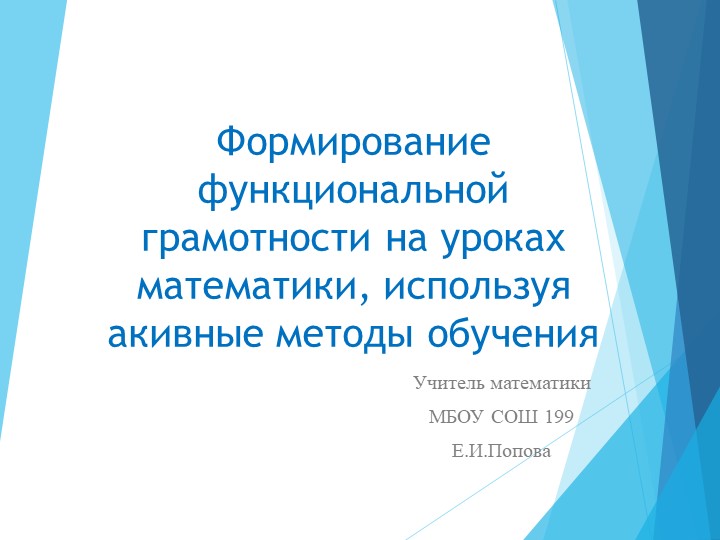 Формирование функциональной грамотности у обучающихся на уроках математики, через использование активных методов обучения - Скачать презентации бесплатно | Читать или скачать учебники для школы онлайн бесплатно ☑ Школьные учебники school-textbook.com