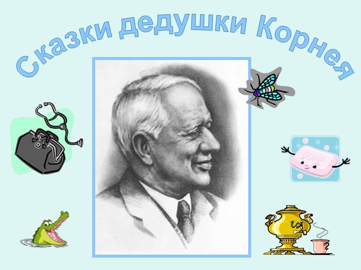 Презентация к ООД по развитию речи в средней группе "Сказки Чуковского" - Скачать презентации бесплатно | Читать или скачать учебники для школы онлайн бесплатно ☑ Школьные учебники school-textbook.com
