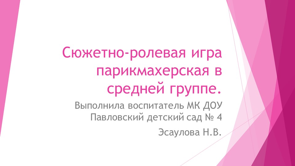 Сюжетно-ролевая игра парикмахерская в средней группе. - Скачать презентации бесплатно | Читать или скачать учебники для школы онлайн бесплатно ☑ Школьные учебники school-textbook.com