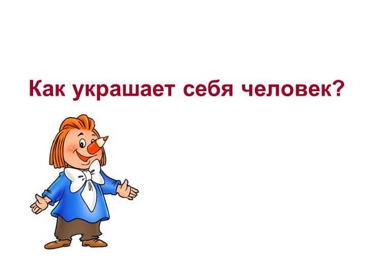 ПРЕЗЕНТАЦИЯ НА ТЕМУ: "КАК УКРАШАЕТ СЕБЯ ЧЕЛОВЕК". - Скачать презентации бесплатно | Читать или скачать учебники для школы онлайн бесплатно ☑ Школьные учебники school-textbook.com