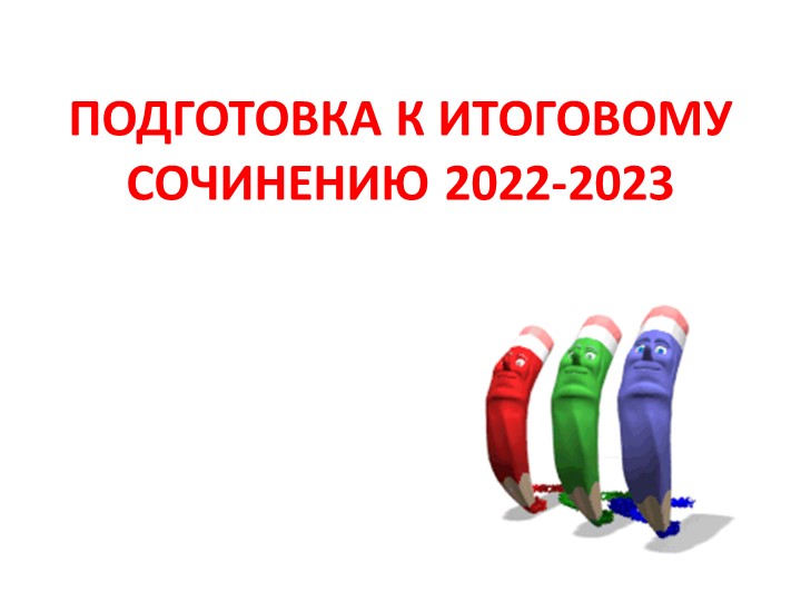 Презентация "Подготовка к итоговому сочинению 2022-2023" - Скачать презентации бесплатно | Читать или скачать учебники для школы онлайн бесплатно ☑ Школьные учебники school-textbook.com