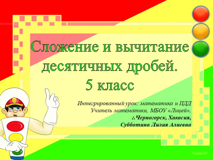 Презентация к уроку "Сложение и вычитание десятичных дробей" - Скачать презентации бесплатно | Читать или скачать учебники для школы онлайн бесплатно ☑ Школьные учебники school-textbook.com