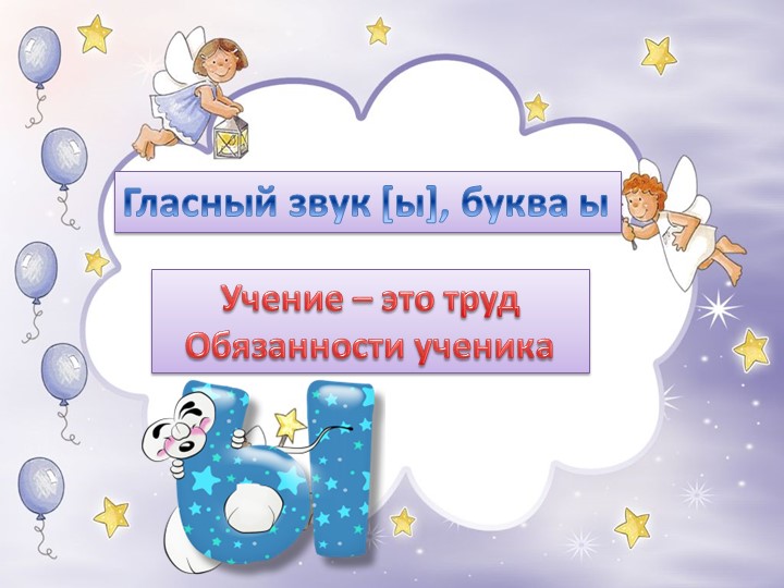 Презентация к обучении грамоте и письма по теме: "Звук [ы]и буква ы". - Скачать презентации бесплатно | Читать или скачать учебники для школы онлайн бесплатно ☑ Школьные учебники school-textbook.com