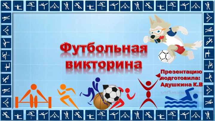 Презентация по физической культуре на тему "Викторина по футболу 1-4 класс"" - Скачать презентации бесплатно | Читать или скачать учебники для школы онлайн бесплатно ☑ Школьные учебники school-textbook.com