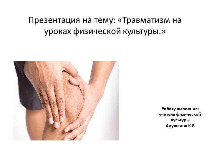 Презентация по физической культуре на тему" Травматизм" - Скачать презентации бесплатно | Читать или скачать учебники для школы онлайн бесплатно ☑ Школьные учебники school-textbook.com