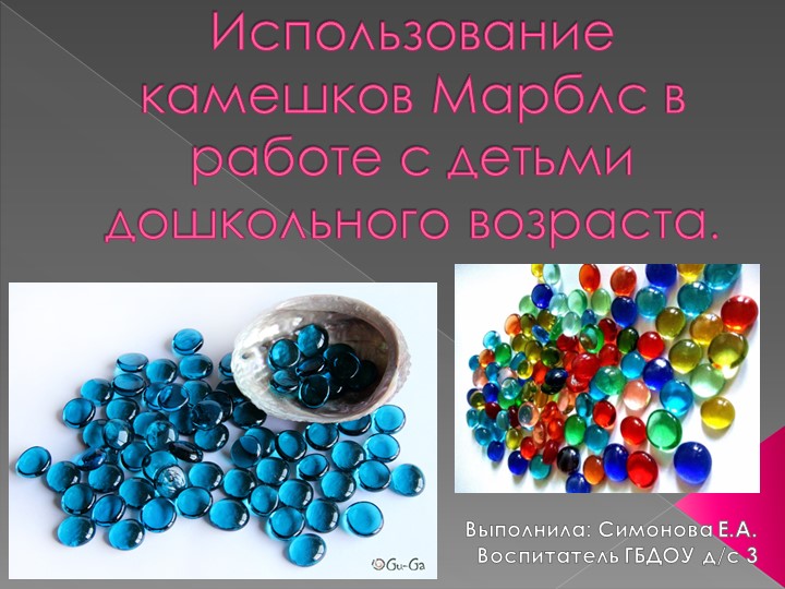 "Использование камешков Марблс в работе с детьми дошкольного возраста " - Скачать презентации бесплатно | Читать или скачать учебники для школы онлайн бесплатно ☑ Школьные учебники school-textbook.com