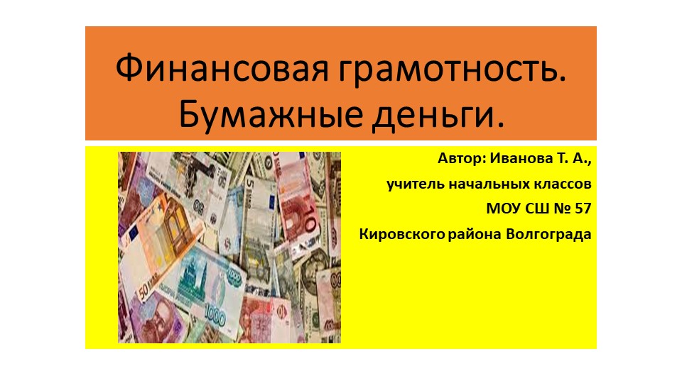 Презентация "Бумажные деньги. Финансовая грамотность" - Скачать презентации бесплатно | Читать или скачать учебники для школы онлайн бесплатно ☑ Школьные учебники school-textbook.com