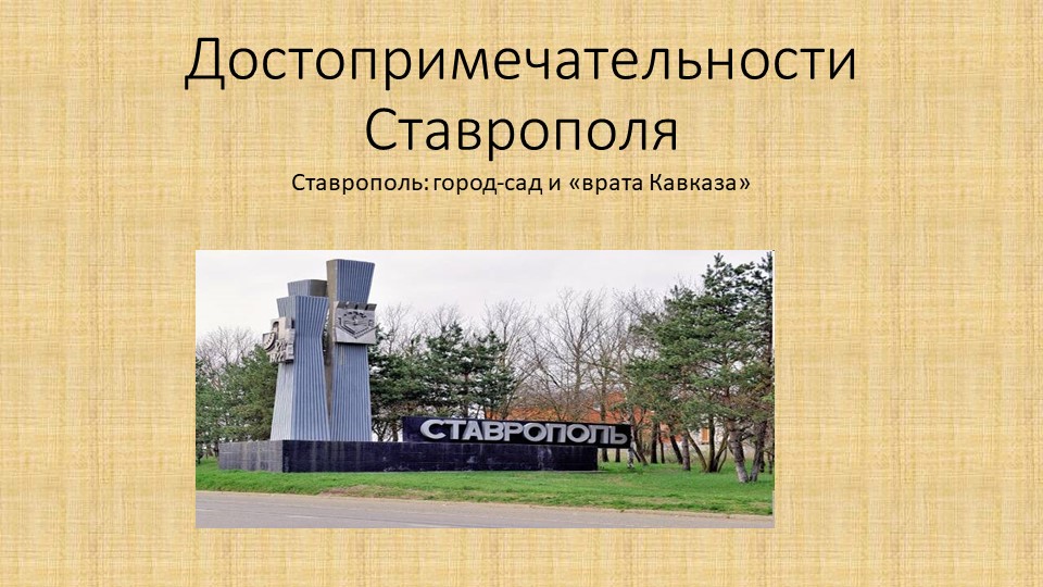 Презентация "Достопримечательности г. Ставрополя" - Скачать презентации бесплатно | Читать или скачать учебники для школы онлайн бесплатно ☑ Школьные учебники school-textbook.com