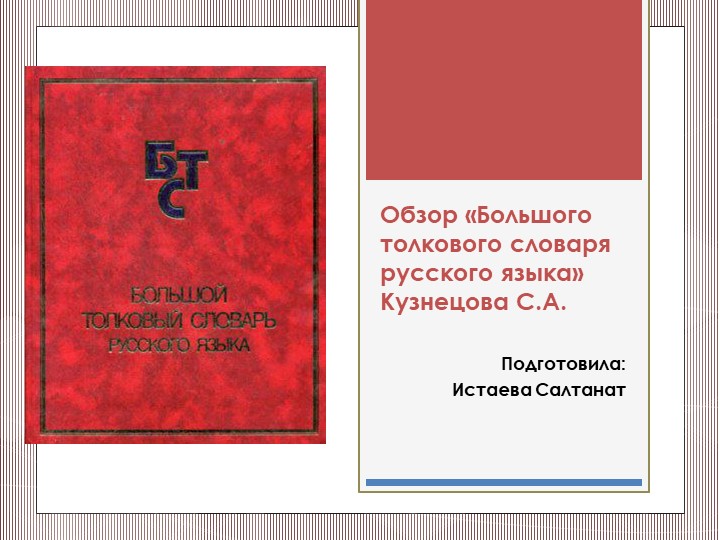 Презентация по русскому языку на тему "Обзор БТС С.А. Кузнецова" (дополнительный материал для 9-11 классов) - Скачать презентации бесплатно | Читать или скачать учебники для школы онлайн бесплатно ☑ Школьные учебники school-textbook.com