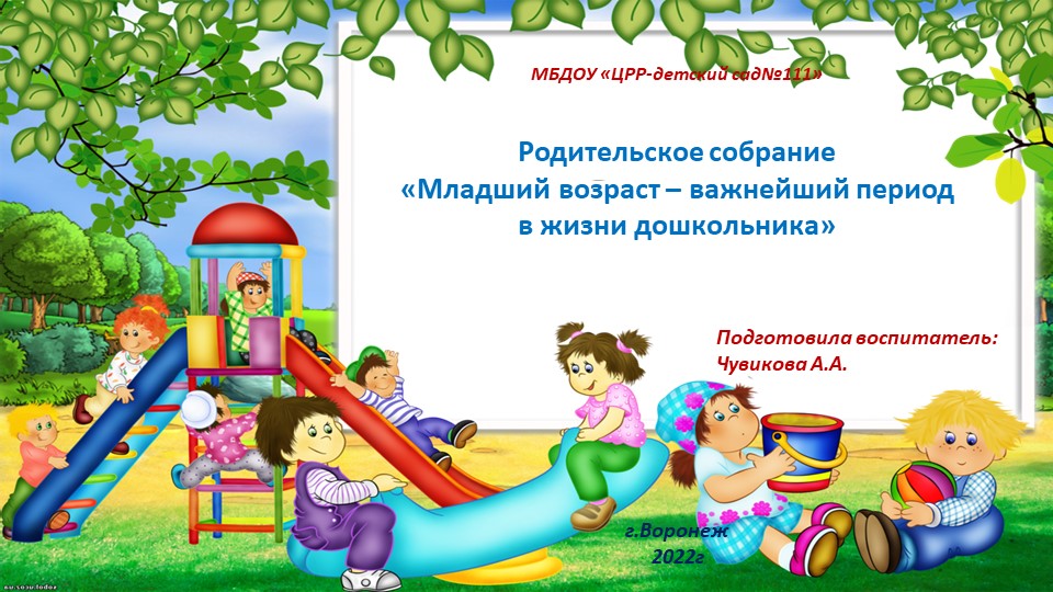 Презентация для воспитателей "Родительское собрание "Младший возраст-важнейший возраст в жизни дошкольника" - Скачать презентации бесплатно | Читать или скачать учебники для школы онлайн бесплатно ☑ Школьные учебники school-textbook.com