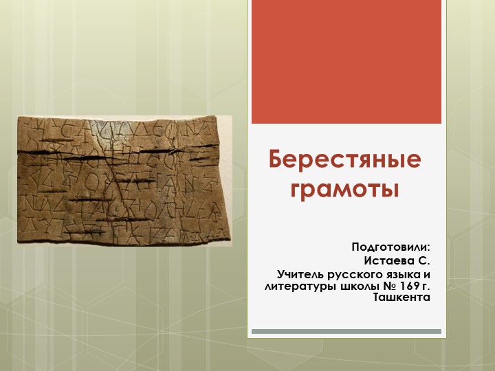 Презентация по русскому языку на тему "Берестяные грамоты" (дополнительный материал для 11 класса) - Скачать презентации бесплатно | Читать или скачать учебники для школы онлайн бесплатно ☑ Школьные учебники school-textbook.com