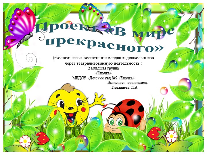 Проект : "В мире прекрасного" 2 младшая группа - Скачать презентации бесплатно | Читать или скачать учебники для школы онлайн бесплатно ☑ Школьные учебники school-textbook.com
