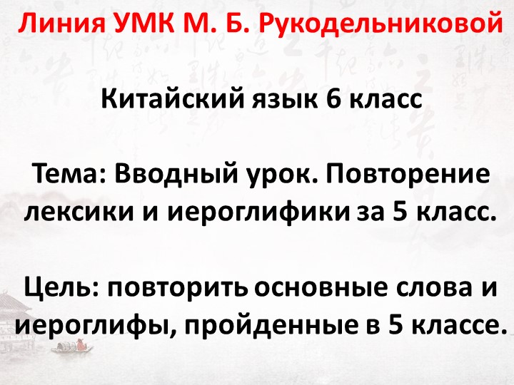 Презентация по китайскому языку на тему "Повторение за 5 класс" (6 класс) - Скачать презентации бесплатно | Читать или скачать учебники для школы онлайн бесплатно ☑ Школьные учебники school-textbook.com