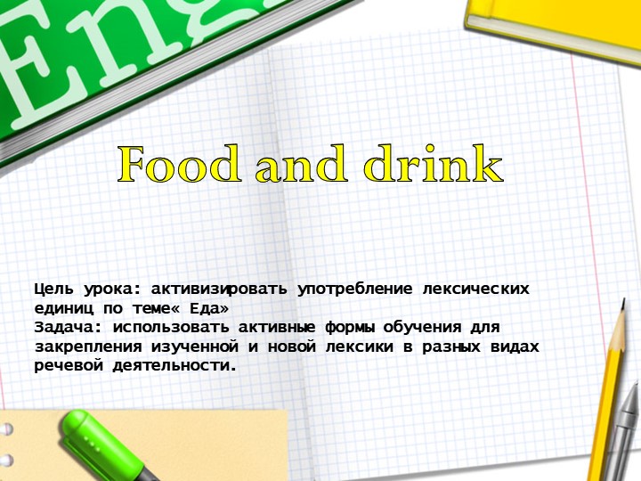 Открытый урок 6 класс на тему "Еда и напитки" - Скачать презентации бесплатно | Читать или скачать учебники для школы онлайн бесплатно ☑ Школьные учебники school-textbook.com