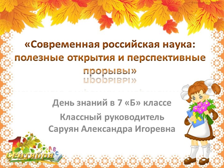 День знаний в 7 классе "Современная российская наука: полезные открытия и перспективные прорывы»  - Скачать презентации бесплатно | Читать или скачать учебники для школы онлайн бесплатно ☑ Школьные учебники school-textbook.com