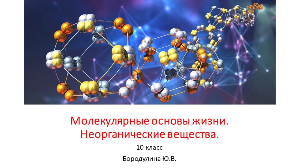 Презентация по биологии на тему "Молекулярные основы жизни. Неорганические вещества." (10 класс) - Скачать презентации бесплатно | Читать или скачать учебники для школы онлайн бесплатно ☑ Школьные учебники school-textbook.com