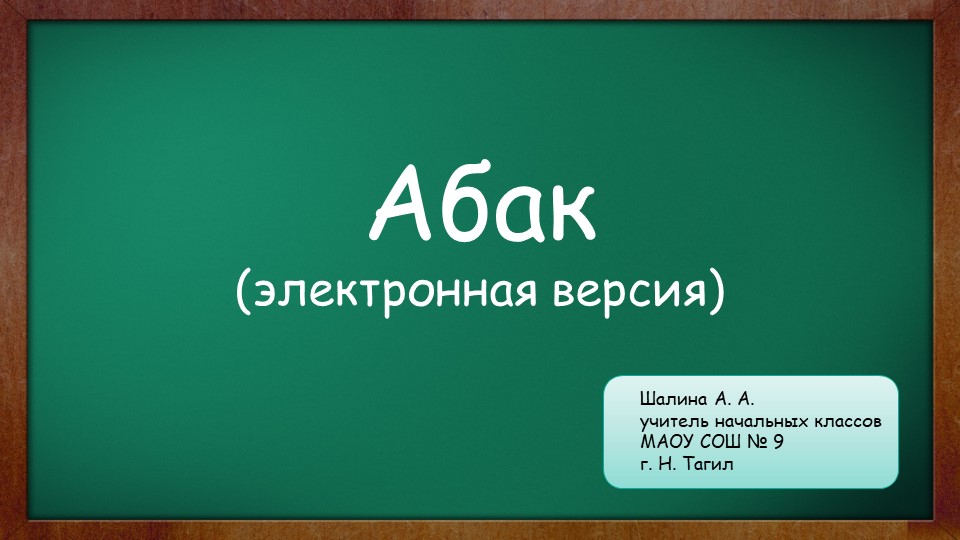 Презентация "Абак" (электронная версия) - Скачать презентации бесплатно | Читать или скачать учебники для школы онлайн бесплатно ☑ Школьные учебники school-textbook.com