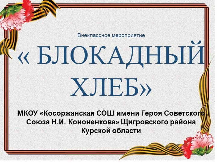 Презентация для внеклассного мероприятия на тему "Блокадный хлеб" - Скачать презентации бесплатно | Читать или скачать учебники для школы онлайн бесплатно ☑ Школьные учебники school-textbook.com