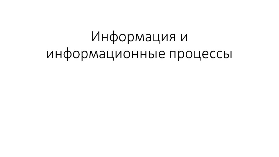 Презентация по информатике на тему "Информационные процессы" (7 класс) - Скачать презентации бесплатно | Читать или скачать учебники для школы онлайн бесплатно ☑ Школьные учебники school-textbook.com