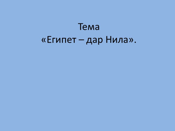 Урок по истории " Древний Египет" - Скачать презентации бесплатно | Читать или скачать учебники для школы онлайн бесплатно ☑ Школьные учебники school-textbook.com