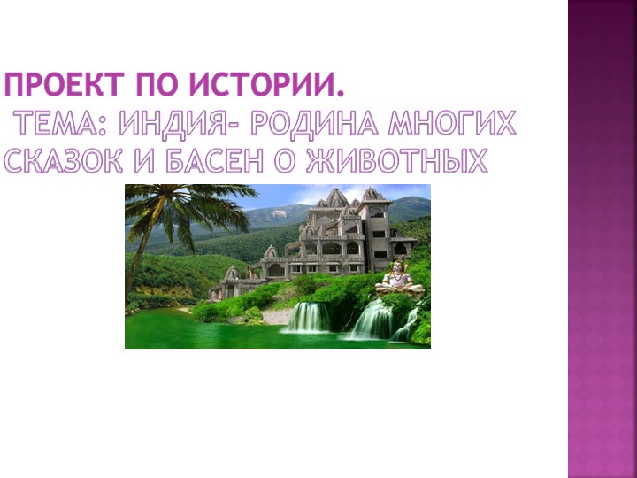 Проект по всеобщей истории " Индийские сказки" - Скачать презентации бесплатно | Читать или скачать учебники для школы онлайн бесплатно ☑ Школьные учебники school-textbook.com