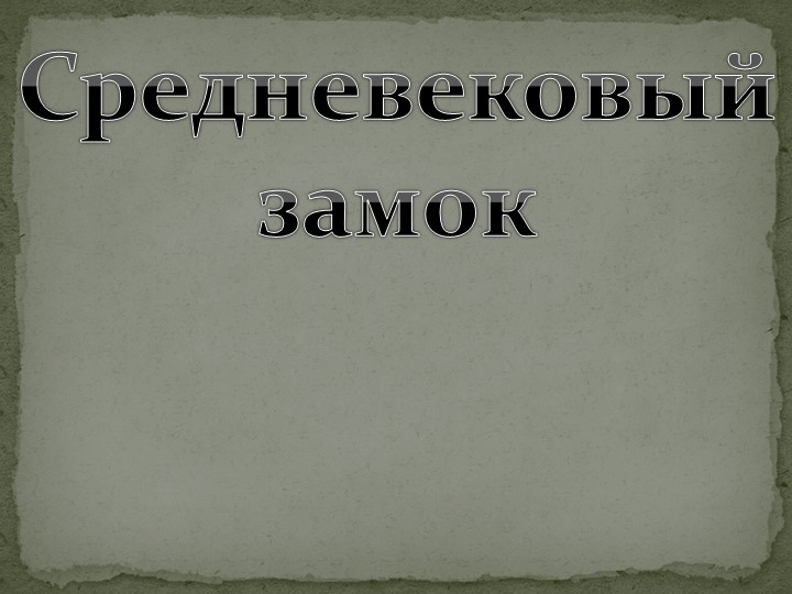 Презентация по всеобщей истории " Средневековый замок" - Скачать презентации бесплатно | Читать или скачать учебники для школы онлайн бесплатно ☑ Школьные учебники school-textbook.com