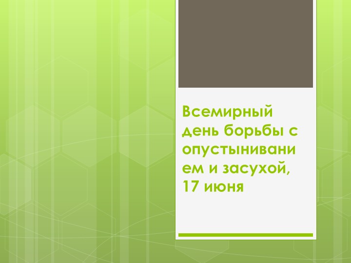 Всемирный день борьбы с опустыниванием и засухой, 17 июня 2022 г. - Скачать презентации бесплатно | Читать или скачать учебники для школы онлайн бесплатно ☑ Школьные учебники school-textbook.com
