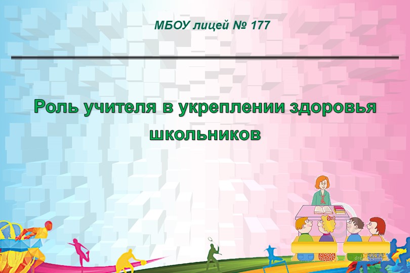 Презентация по физической культуре на тему "Роль учителя в укреплении здоровья школьников" - Скачать презентации бесплатно | Читать или скачать учебники для школы онлайн бесплатно ☑ Школьные учебники school-textbook.com