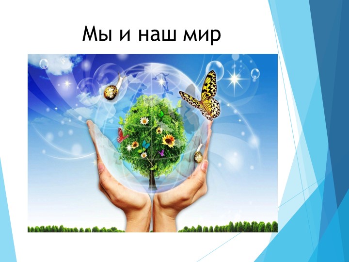Презентация по окружающему миру на тему "Как мы общаемся с миром" 1 класс - Скачать презентации бесплатно | Читать или скачать учебники для школы онлайн бесплатно ☑ Школьные учебники school-textbook.com