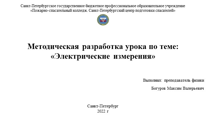 Методическая разработка урока по теме: «Электрические измерения» - Скачать презентации бесплатно | Читать или скачать учебники для школы онлайн бесплатно ☑ Школьные учебники school-textbook.com