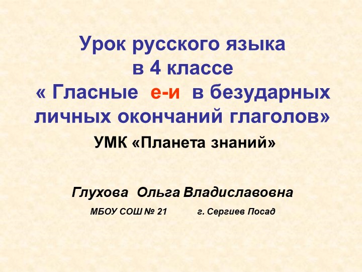 Презентация у уроку. Урок русского языка в 4 классе « Гласные е-и в безударных личных окончаний глаголов» УМК «Планета знаний» - Скачать презентации бесплатно | Читать или скачать учебники для школы онлайн бесплатно ☑ Школьные учебники school-textbook.com
