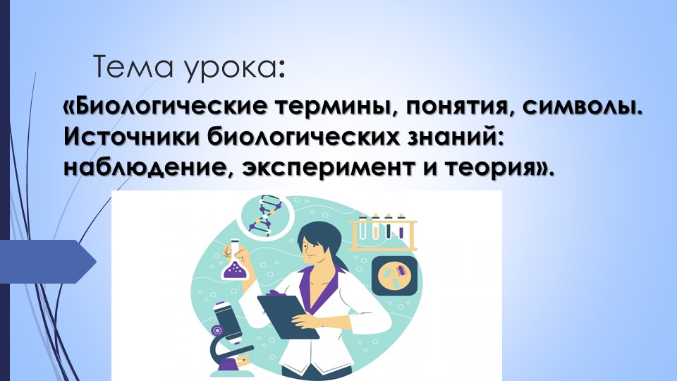 Презентация по биологии на тему: "Биологические термины, понятия, символы. Источники биологических знаний: наблюдение, эксперимент и теория" (5 класс) - Скачать презентации бесплатно | Читать или скачать учебники для школы онлайн бесплатно ☑ Школьные учебники school-textbook.com