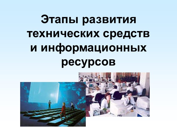 Этапы развития технических средств - Скачать презентации бесплатно | Читать или скачать учебники для школы онлайн бесплатно ☑ Школьные учебники school-textbook.com