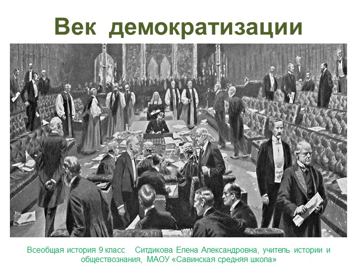 Презентация по Всеобщей истории на тему "Век демократизации" 9 класс - Скачать презентации бесплатно | Читать или скачать учебники для школы онлайн бесплатно ☑ Школьные учебники school-textbook.com