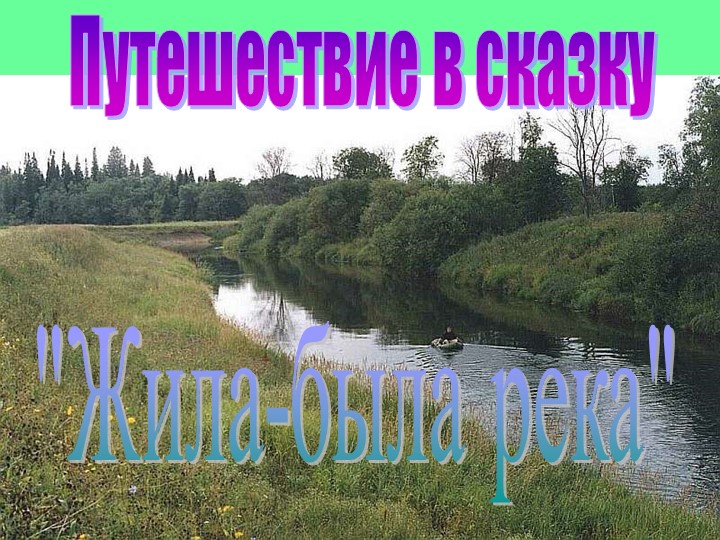 Презентация "Путешествие в сказку" - Скачать презентации бесплатно | Читать или скачать учебники для школы онлайн бесплатно ☑ Школьные учебники school-textbook.com