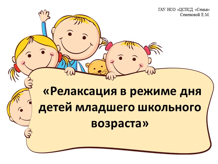«Релаксация в режиме дня детей младшего школьного возраста» - Скачать презентации бесплатно | Читать или скачать учебники для школы онлайн бесплатно ☑ Школьные учебники school-textbook.com