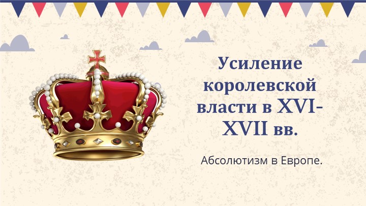 Презентация по теме "Складывание абсолютизма в Европе" 7 класс - Скачать презентации бесплатно | Читать или скачать учебники для школы онлайн бесплатно ☑ Школьные учебники school-textbook.com