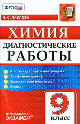 Химия. 9 класс. Диагностические работы - Павлова Н.С. - Скачать презентации бесплатно | Читать или скачать учебники для школы онлайн бесплатно ☑ Школьные учебники school-textbook.com