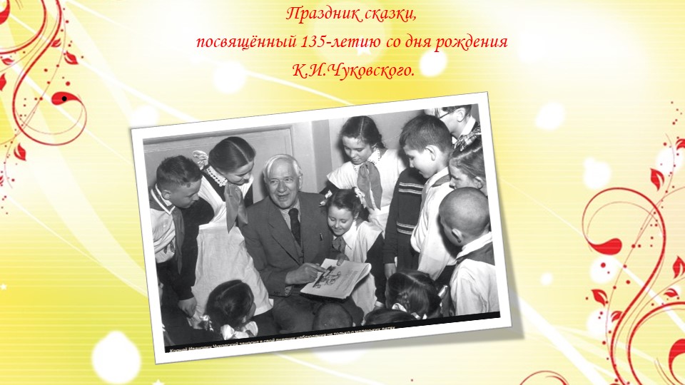 Праздник сказки, посвящённый 135-летию со дня рождения К.И.Чуковского. - Скачать презентации бесплатно | Читать или скачать учебники для школы онлайн бесплатно ☑ Школьные учебники school-textbook.com
