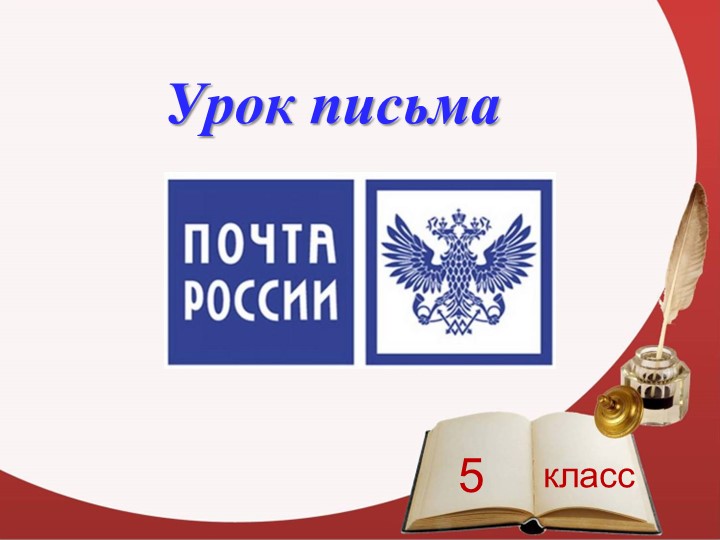 Презентация для 5 класса на тему "Письмо" - Скачать презентации бесплатно | Читать или скачать учебники для школы онлайн бесплатно ☑ Школьные учебники school-textbook.com