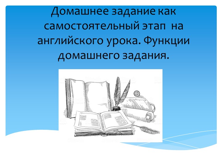 Презентация:"Домашнее задание как самостоятельный этап на английского урока. Функции домашнего задания" - Скачать презентации бесплатно | Читать или скачать учебники для школы онлайн бесплатно ☑ Школьные учебники school-textbook.com