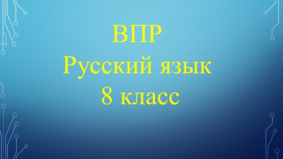 Презентация по русскому языку "Подготовка к ВПР по русскому языку в 8 классе (решение варианта)" - Скачать презентации бесплатно | Читать или скачать учебники для школы онлайн бесплатно ☑ Школьные учебники school-textbook.com