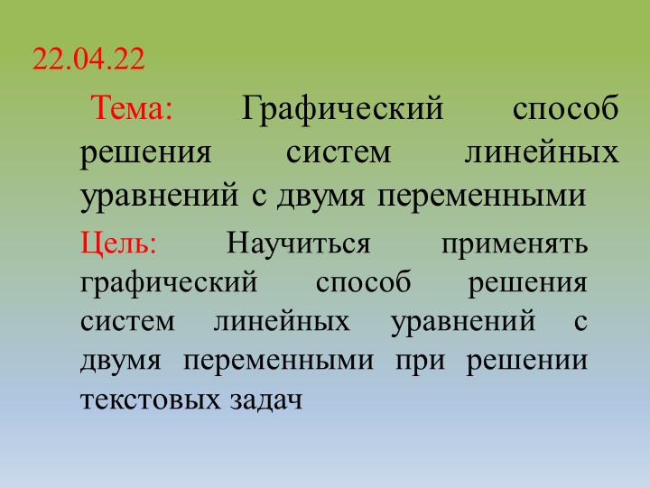 Презентация по алгебре 7 класс "Графический способ решения систем линейных уравнений с двумя переменными" - Скачать презентации бесплатно | Читать или скачать учебники для школы онлайн бесплатно ☑ Школьные учебники school-textbook.com