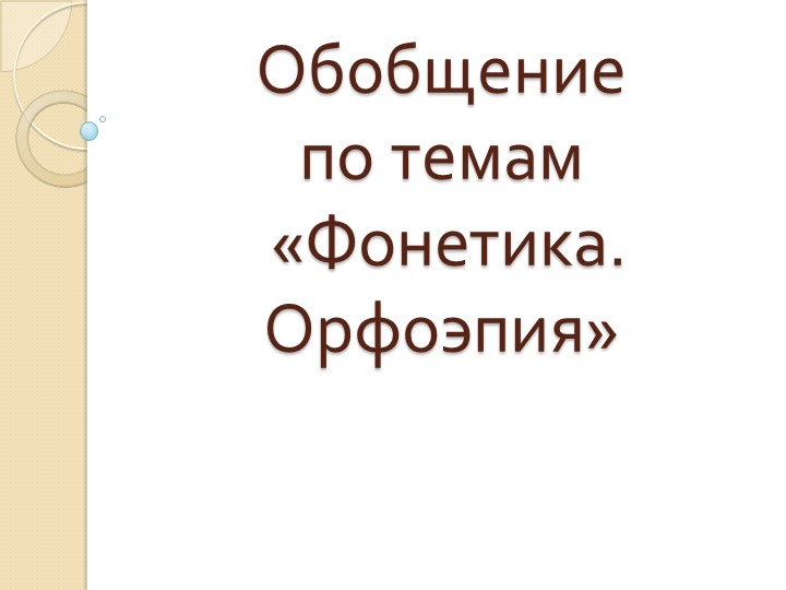 Презентация по русскому языку "Обобщение по теме Фонетика" - Скачать презентации бесплатно | Читать или скачать учебники для школы онлайн бесплатно ☑ Школьные учебники school-textbook.com
