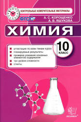 Химия. 10 класс. Контрольные измерительные материалы - Корощенко А.С., Яшукова А.В. - Скачать презентации бесплатно | Читать или скачать учебники для школы онлайн бесплатно ☑ Школьные учебники school-textbook.com