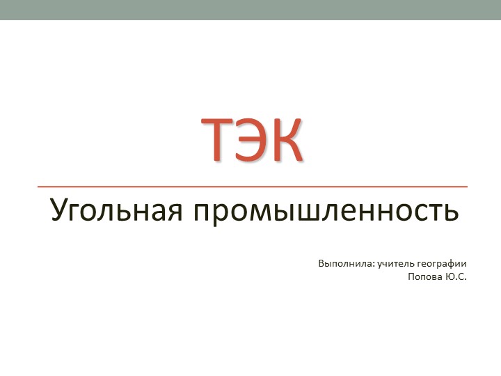 "Топливно-энергетический комплекс. Угольная промышленность" 9 класс - Скачать презентации бесплатно | Читать или скачать учебники для школы онлайн бесплатно ☑ Школьные учебники school-textbook.com